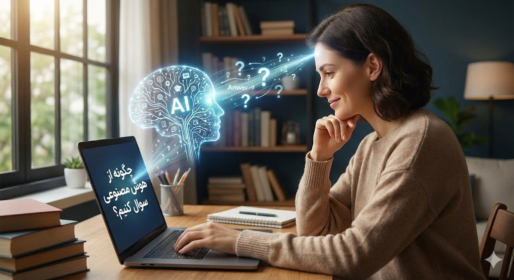 هوش مصنوعی مقصر نیست؛ وقتی بلد نیستی درست سوال کنی!