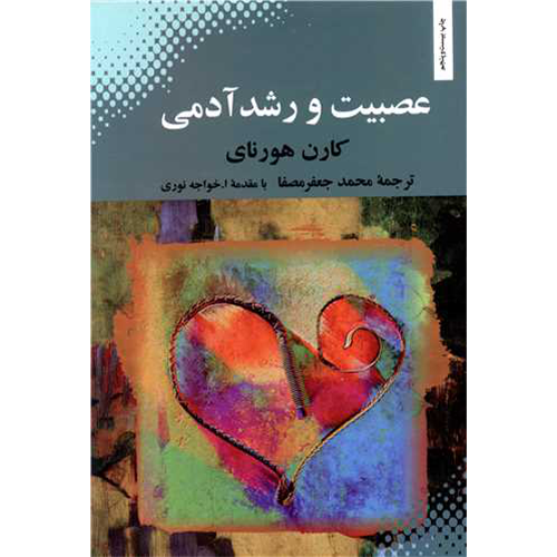 معرفی کتاب؛ عصبیت و رشد آدمی: تلاش در بازیافتن اصالت خود