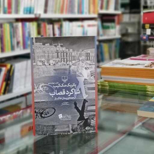 شاگرد قصاب «مرثیه‌ای برای خانواده‌ی خوک‌ها