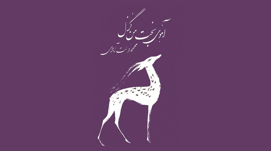 تحلیلی بوم‌زن‌گرایانه؛ آهوی بخت من گزل